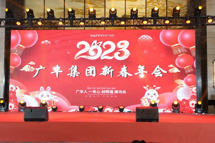 熱烈慶祝廣豐集團(tuán)2023年新春年會圓滿成功